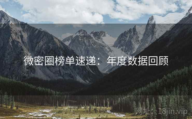 微密圈榜单速递：年度数据回顾