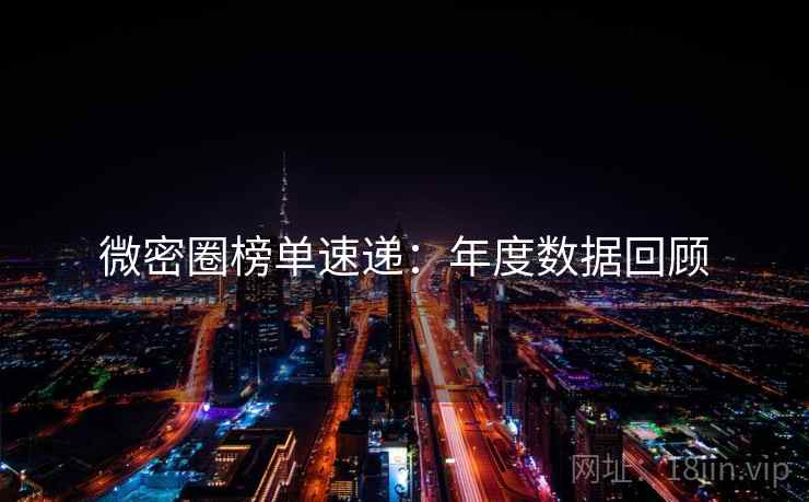 微密圈榜单速递：年度数据回顾