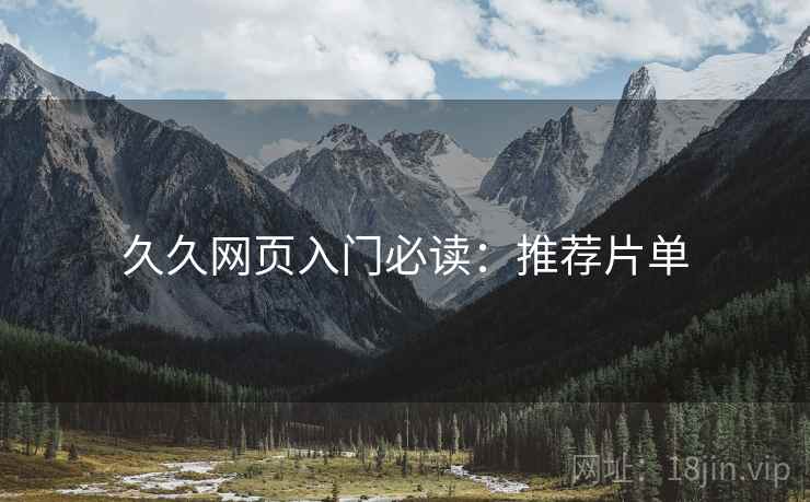 久久网页入门必读：推荐片单
