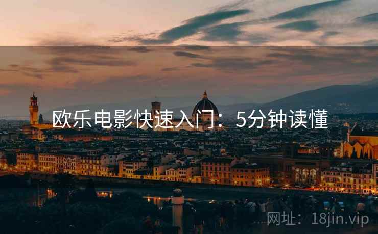欧乐电影快速入门：5分钟读懂