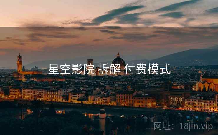 星空影院 拆解 付费模式