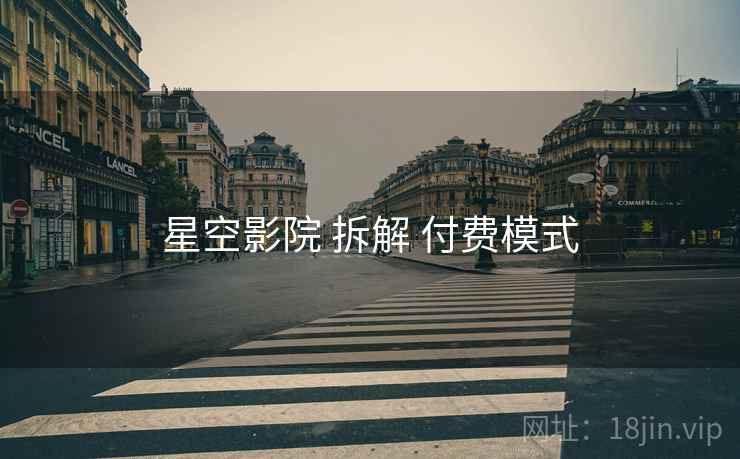 星空影院 拆解 付费模式