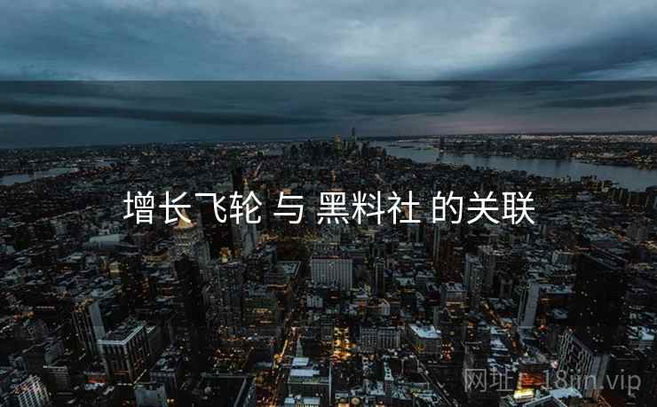 增长飞轮 与 黑料社 的关联