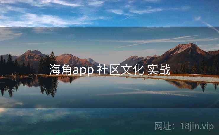 海角app 社区文化 实战