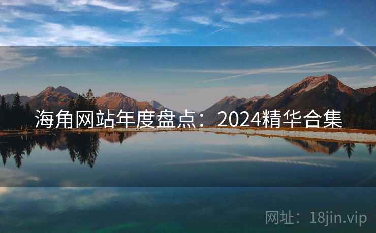 海角网站年度盘点：2024精华合集