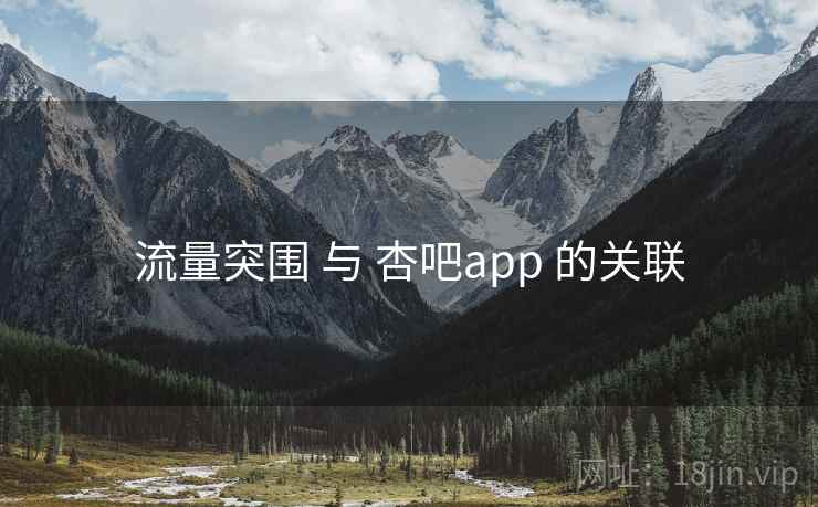 流量突围 与 杏吧app 的关联
