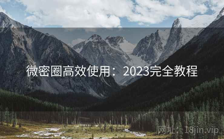 微密圈高效使用：2023完全教程