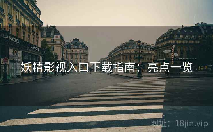 妖精影视入口下载指南：亮点一览