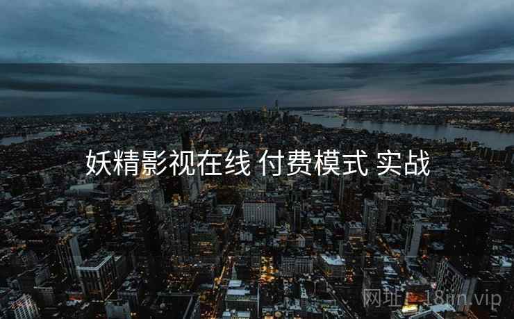 妖精影视在线 付费模式 实战