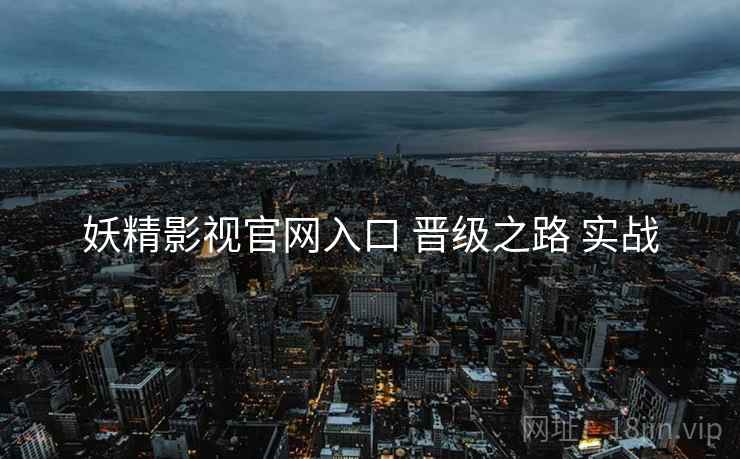 妖精影视官网入口 晋级之路 实战
