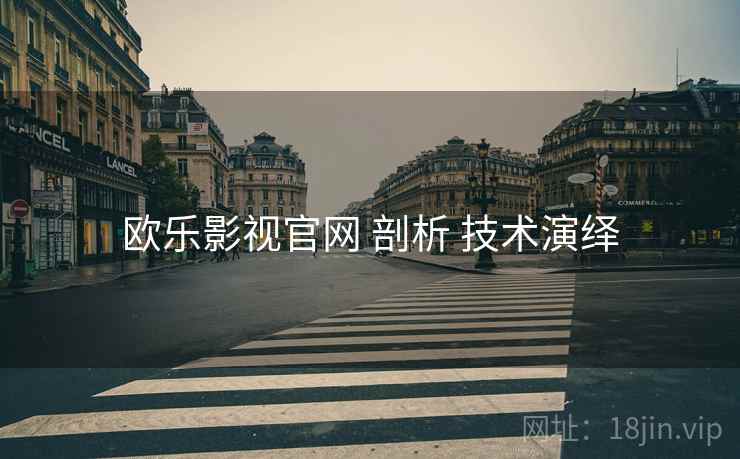 欧乐影视官网 剖析 技术演绎