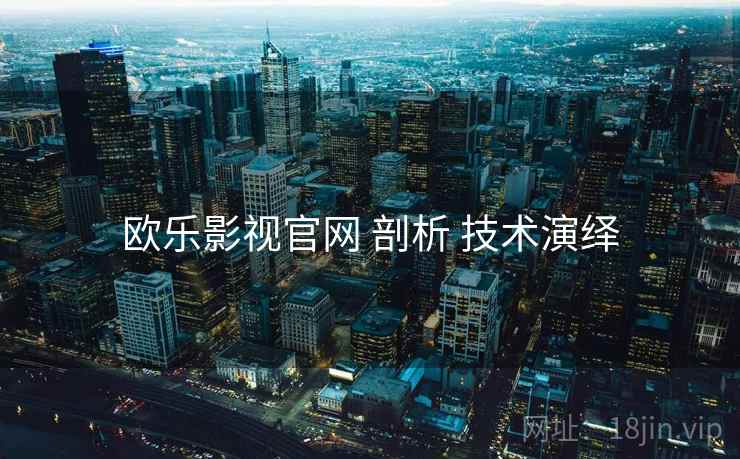 欧乐影视官网 剖析 技术演绎