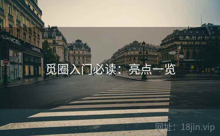 觅圈入门必读：亮点一览