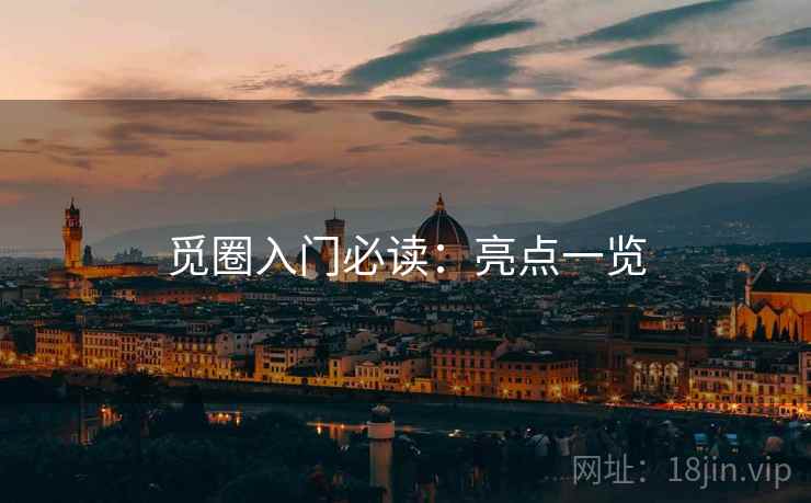觅圈入门必读：亮点一览